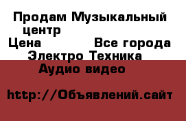 Продам Музыкальный центр Samsung HT-H4500R › Цена ­ 9 870 - Все города Электро-Техника » Аудио-видео   